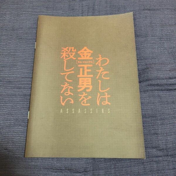 映画『わたしは金正男（キム・ジョンナム）を殺してない』パンフレット