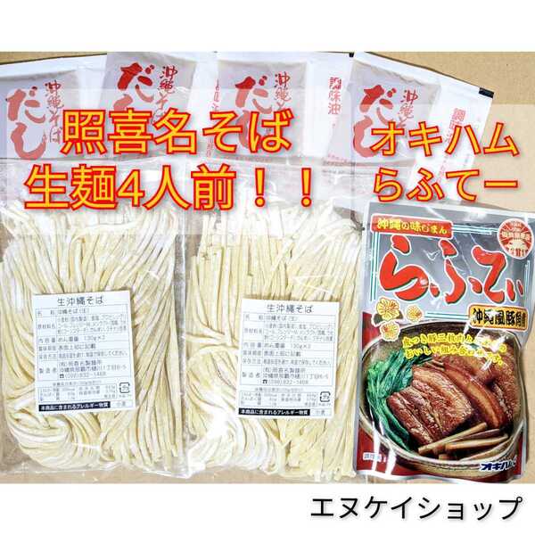 【らふてぃ】生麺 4人前!!照喜名そば オキハム ラフテー 沖縄そば 送料無料