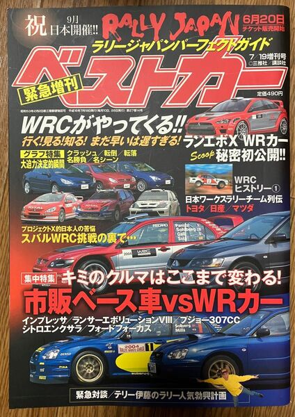 ベストカー　ラリージャパン　パーフェクトガイド　2004