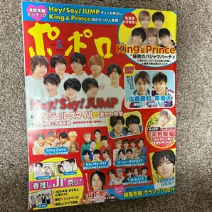 ポポロ King&Prince Hey!Say!JUMP ポスターつき　キンプリ　平野紫耀