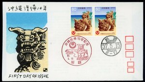 1059　【FDC】沖縄復帰10年［那覇/57.5.15/切手普及協会・渡辺版］