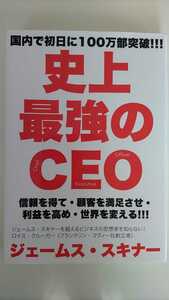 ☆史上最強のCEO☆ジェームススキナー☆世界中の企業を激変させるたった4つの原則☆