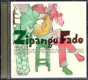 【中古CD】Zipangu Fado 日本ファド大全/2CD/石川さゆり 新井英一 久保田早紀 渡辺真知子 月田英子 マリオネット 伊東ゆかり 羽根田ユキコ