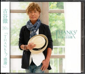 【中古CD】古谷徹/50TH ANNIVERSARY THANKS -感謝-