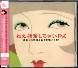 【中古CD】ねえ興奮しちゃいやよ 昭和エロ歌謡全集 1928～32/二村定一 黒田進 淡谷のり子 川田定子 水町昌子 山田貞子 藤田艶子 青木晴子他