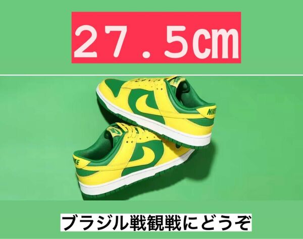 NIKE DANK LOW ブラジルカラー