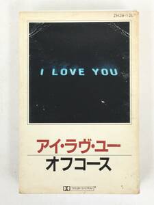 ■□Q034 オフコース I LOVE YOU アイ・ラブ・ユー カセットテープ□■