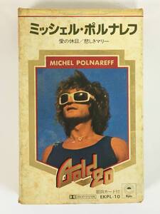 ■□O472 MICHEL POLNAREFF ミッシェル・ポルナレフ GOLD 20 ゴールド20 カセットテープ□■