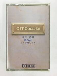 ■□Q096 オフコース スーパー・ベスト30 さよなら SAYONARA カセットテープ 2本組□■