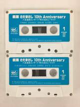 ■□Q097 さだまさし 親展 10th Anniversary 八夜連続コンサート 時の流れに ライヴ カセットテープ ２本組□■_画像6