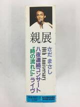 ■□Q097 さだまさし 親展 10th Anniversary 八夜連続コンサート 時の流れに ライヴ カセットテープ ２本組□■_画像2