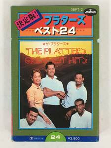 ■□R127 THE PLATTERS ザ・プラターズ GREATEST HITS 決定版! プラターズ ベスト24 カセットテープ□■
