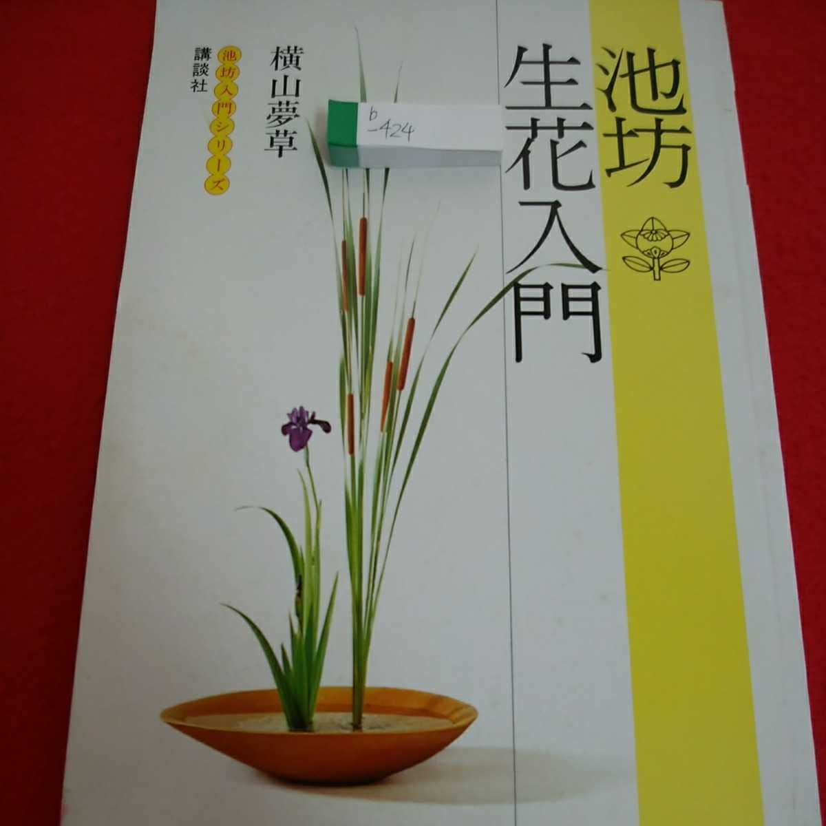 2023年最新】ヤフオク! -池坊 生花(本、雑誌)の中古品・新品・古本一覧