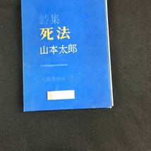 f-500 詩集 死法 山本太郎株式会社八坂書房 昭和46年発行※7_画像1