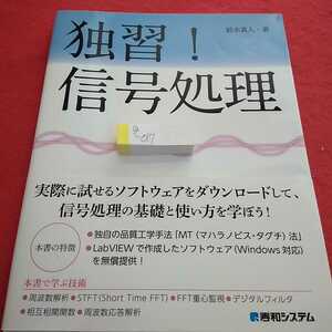 g-017 独習！信号処理 鈴木真人 2017年11月21日第1版第1刷 秀和システム フーリエ変換による周波数解析 フィルタ処理 周波数応答特性 ※7 