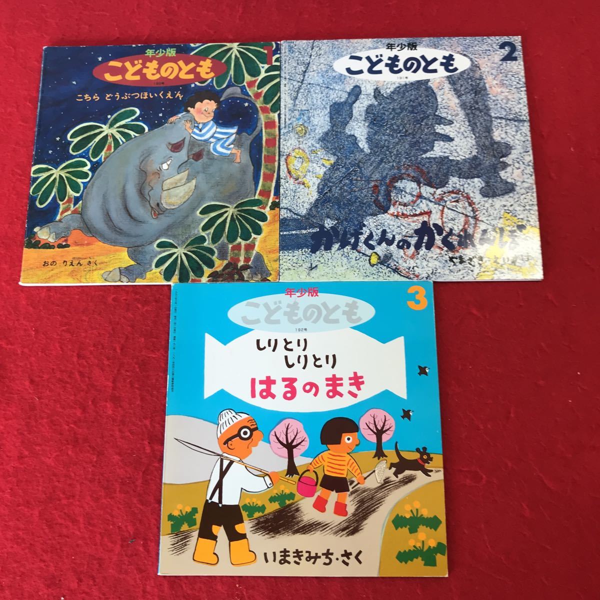 年最新ヤフオク!  こどものとも 絵本 セット 年少の中古品・新品