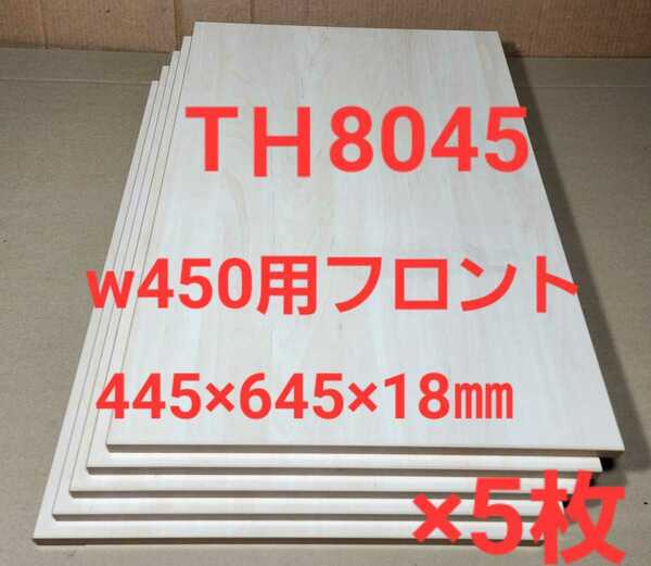 w450用 フロント 扉材 化粧パネル パーチクルボード素材 ホワイトオーク色 (445×645×18㎜)×5枚 ⑦