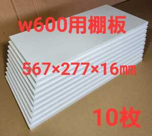 w600用 棚板 ホワイト パーチクル化粧素材(567×277×16㎜)×10枚