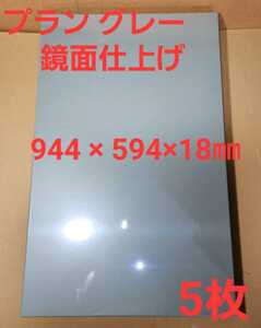 高級フロント 扉材 プラングレー 鏡面仕上げ メラミン化粧パネル (944X 594×18㎜)×5枚①