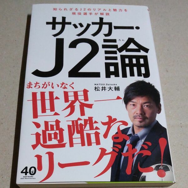 サッカー・Ｊ２論 （ワニブックス｜ＰＬＵＳ｜新書　２８４） 松井大輔／著