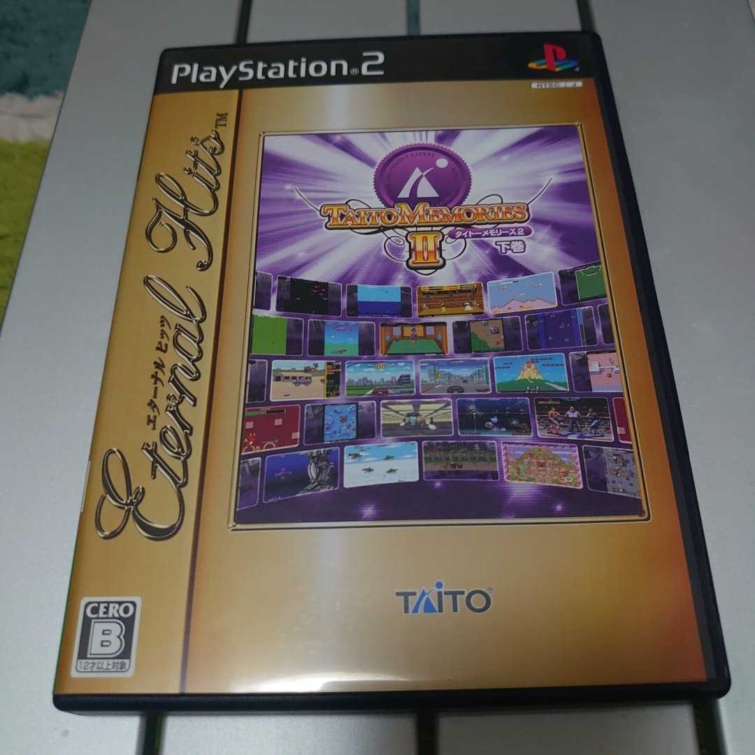 販売のものです PS2 タイトーメモリーズ 上巻下巻 www.urbanbug.net 販売のものです PS2 タイトーメモリーズ 上巻下巻 www.urbanbug.net