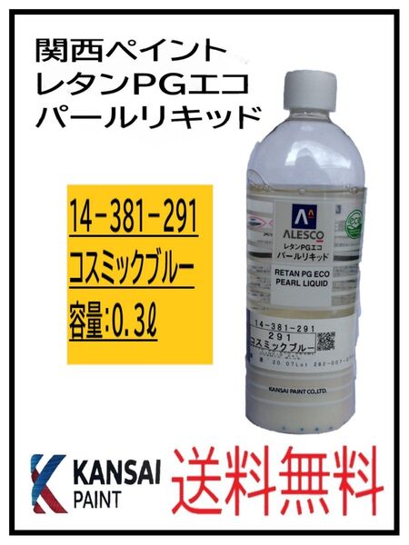 PF(80809)関西ペイント レタンPGエコ パールリキッド #291 コスミックブルー 0.3L