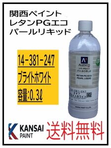 PF（80820①）関西ペイント　レタンPGエコ　パールリキッド　＃247　ブライトホワイト　０．３L