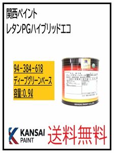 PF（87033）関西ペイント　レタンPGハイブリッドエコ #618　ディープグリーンベース　0.9L