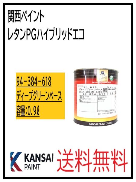PF(87033)関西ペイント レタンPGハイブリッドエコ #618 ディープグリーンベース 0.9L