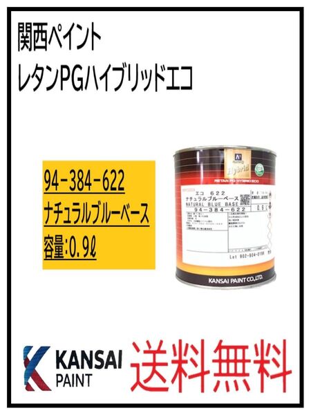 PF(87035②)関西ペイント レタンPGハイブリッドエコ #622 ナチュラルブルーベース 0.9L