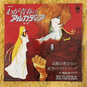 【7inch】◆即決！◆中古【わが青春のアルカディア 朝比奈マリア / 太陽は死なない / 星空のラストソング】和モノ 7インチ レコード EP■