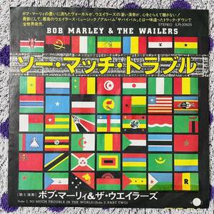 【激レア】【白盤】【見本盤】【7inch】即決！中古【BOB MARLEY & THE WAILERS SO MUCH TROUBLE IN THE WORLD】国内盤 7インチ レコード EP