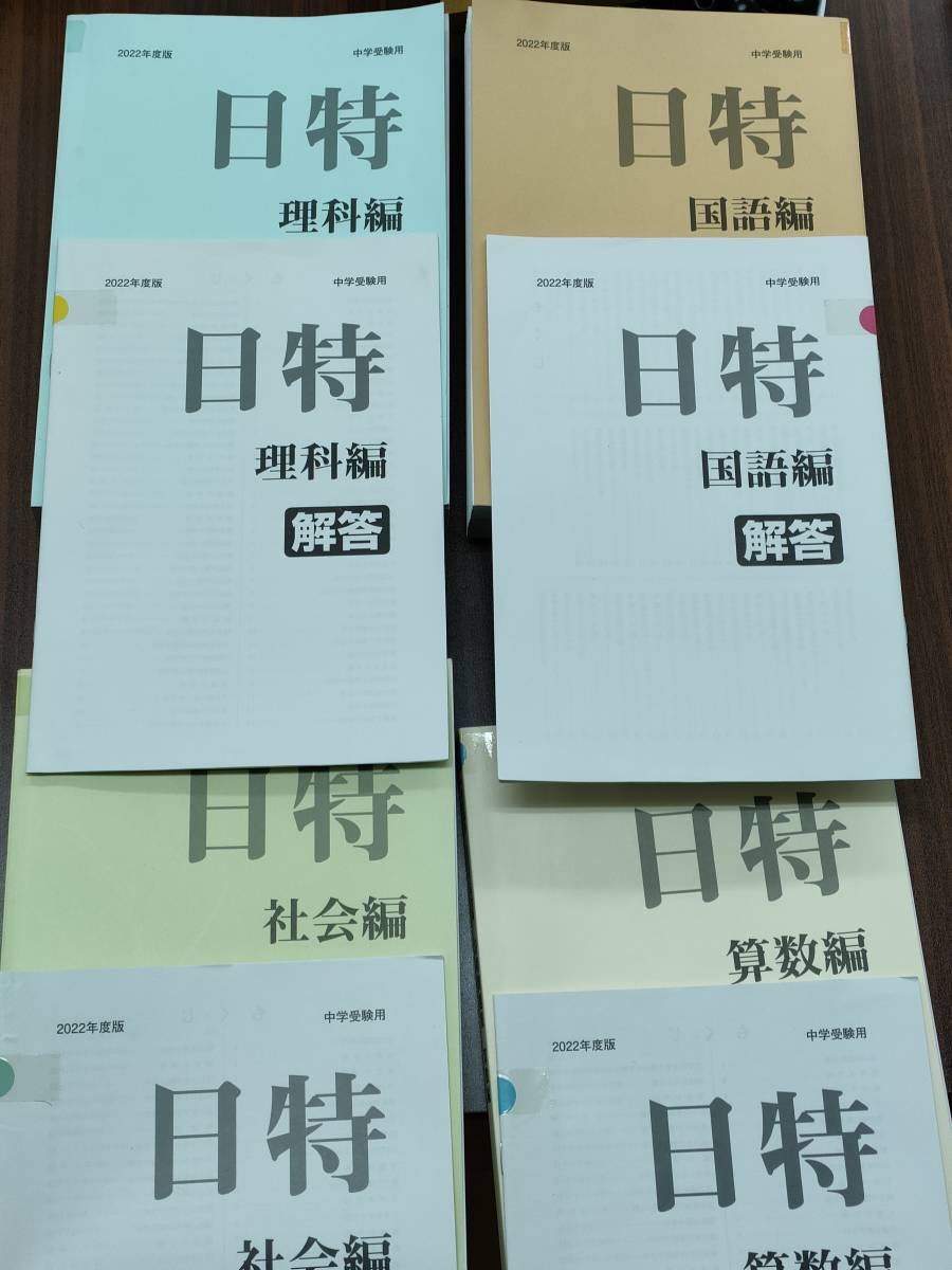 2022年度 日能研 日特テキスト4教科 2023年度受験用|PayPayフリマ