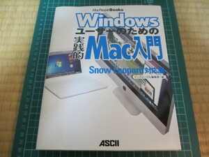 Windowsユーザーのための実践的Mac入門 中古品