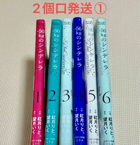 －５０ｋｇのシンデレラ全巻2・3・5・6レンタル品1・4中古購入2個口発送①合計1500