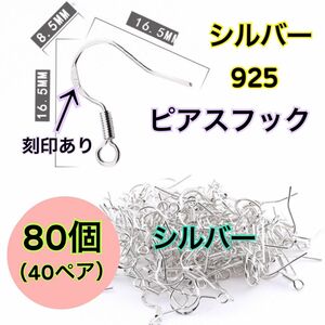 【シルバー　80個（40ペア）】シルバー925（純銀）のピアス用フック