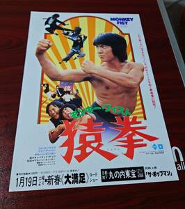 モンキー・フィスト　猿拳