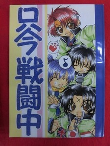 R057 ペルソナ同人誌 只今戦闘中 影のとしょいいん 高橋ひろみ 1999年★同梱5冊までは送料200円