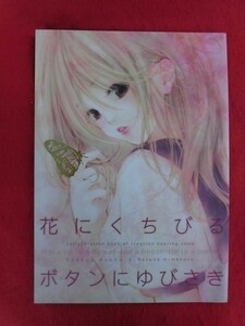 R057 オリジナル同人誌 花にくちびる ボタンにゆびさき お子様ランチ/BERRY BERRY 浅野伽々/媛琴はるな 2006年★5冊送料200円