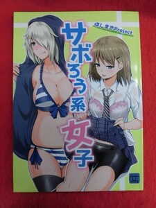 R058 オリジナル同人誌 サボろう系女子 ほしまきProject 矢野トシノリ 2016年★同梱5冊までは送料200円