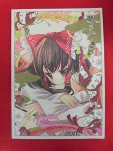 R059 東方Project同人誌 夢見少女ノ夢占 ふるり。 ヒナユキウサ 2009年★同梱5冊までは送料200円