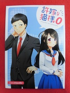 R062 オリジナル同人誌 許嫁な猫様0 Signal Red 大貫葵 2022年★同梱5冊までは送料200円