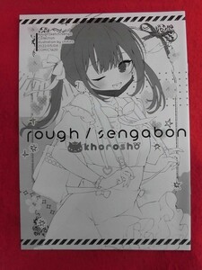 R062 イラスト集同人誌 rough/sengabon khorosho chihiro 2022年★同梱5冊までは送料200円