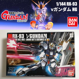 νGUNDAM ガンダム 1/144 HG RX-93 ニューガンダム BANDAI 未組立品 プラモデル 逆襲のシャア サンライズ アムロ モビルスーツ 富野由悠季