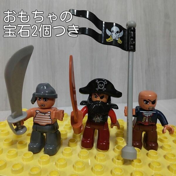 レゴ　デュプロ　互換　海賊セットとおもちゃの宝石2個セット