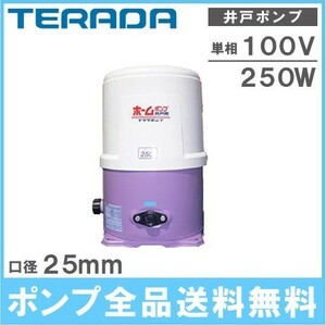 テラダ ホームポンプ 家庭用 井戸ポンプ THP-250KS 60Hz 100V/250W 給水ポンプ