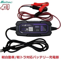 バッテリー充電器 軽自動車 軽トラック DC12V/3A 全自動パルス充電器 軽SUV 軽バン MP-205 メルテック_画像1