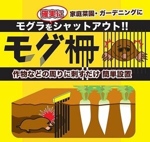 ねんりん モグラ侵入防止柵 モグ柵 1枚 もぐら 害獣撃退 害獣対策 パッケージ無