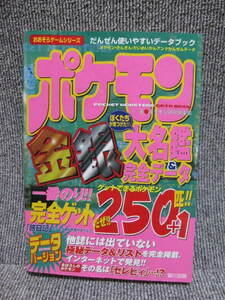 【 激レア レトロ ゲームボーイ 攻略本 】ポケットモンスター Nintendo GB 大名鑑 完全データ 250+1匹 完全ゲットだぜ ニンテンドー 金 銀