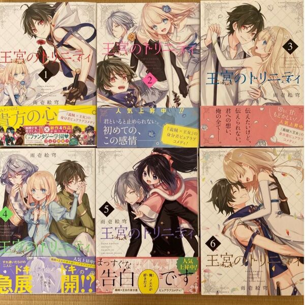 値下げ 王宮のトリニティ 1〜4巻(G FANTASY COMICS) 雨壱 絵穹 著